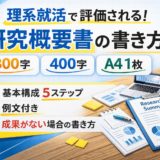 理系就活の研究概要書の書き方【300字・400字・A4 1枚の例文付き】