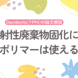 放射性廃棄物固化にジオポリマーは使えるか｜Davidovits(1994)の論文解説