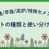 セメントの種類と使い分けガイド：普通/早強/高炉/特殊セメント