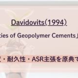 Davidovits(1994)「Properties of Geopolymer Cements」を読む：強度・耐久性・ASR主張を原典で検証
