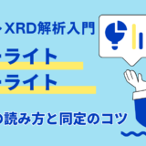 セメントXRD解析入門：エーライト・ビーライトのピークの読み方と同定のコツ